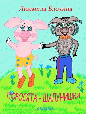 cover image of Поросята